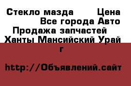 Стекло мазда 626 › Цена ­ 1 000 - Все города Авто » Продажа запчастей   . Ханты-Мансийский,Урай г.